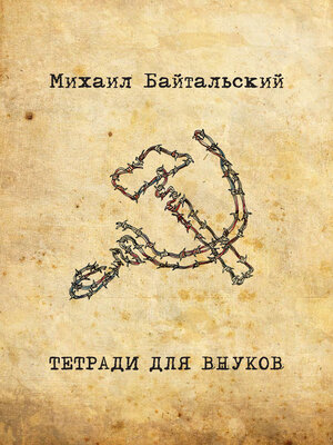 cover image of Тетради для внуков